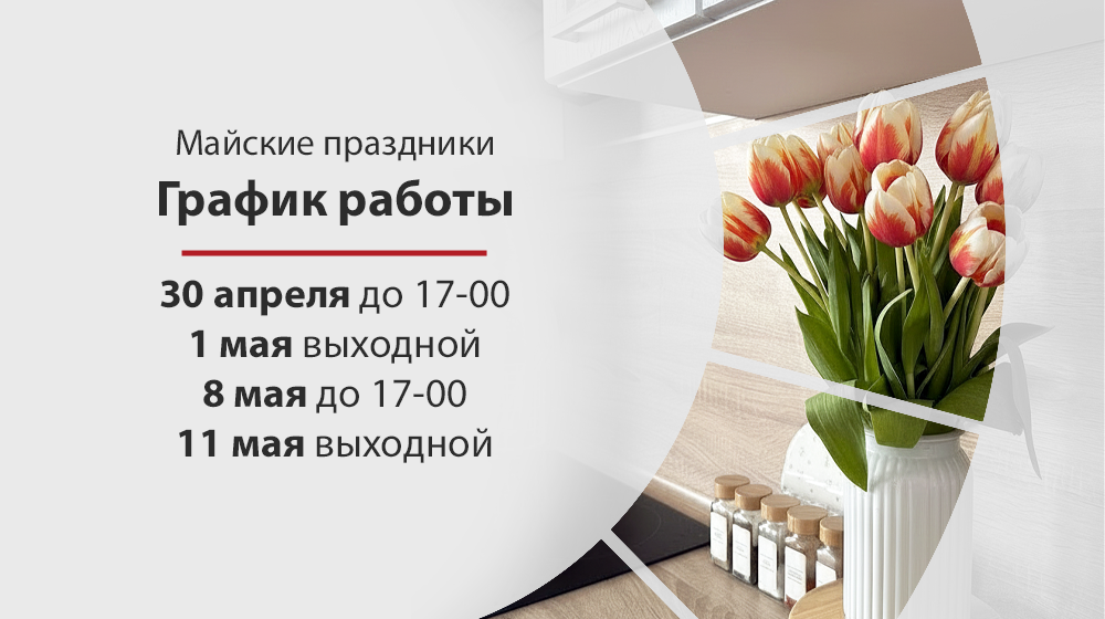 режим работы май 2026